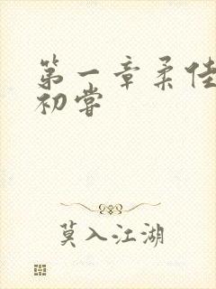 第一章柔佳少妇初尝