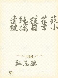 清纯校花苏玉的被擒日常小说类似