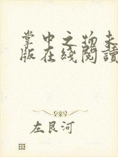 掌中之物未删减版在线阅读封面