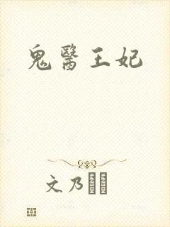 鬼医王妃