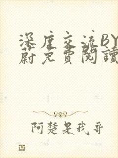 深度交流BY蔚蔚免费阅读