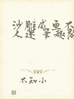 沙雕咸鱼不想万人迷 笔趣阁封面