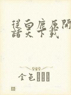 从白鹿原开始的诸天下载