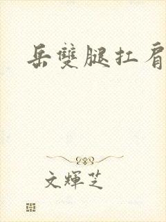 岳双腿扛肩膀上