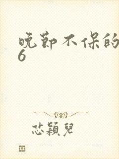 晚节不保的妈妈6封面