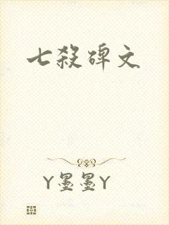 七杀碑文
