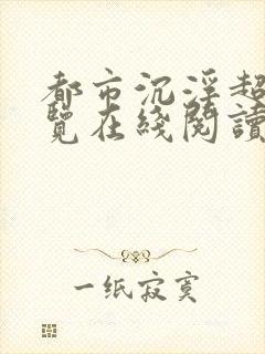 都市沉浮超前预览在线阅读全文封面