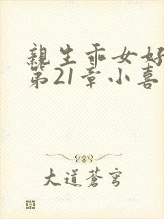 亲生乖女好紧h第21章小喜