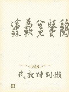 沧为公歧的校花苏软免费阅读