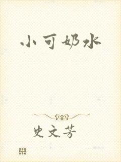 小可奶水封面