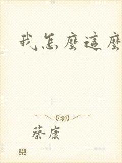 我怎么这么有钱