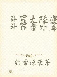 斗罗大陆漫画鬼斗罗番外篇全部