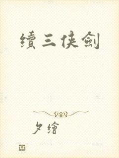 续三侠剑