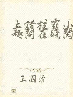 上错校霸小说笔趣阁在线阅读最新章节