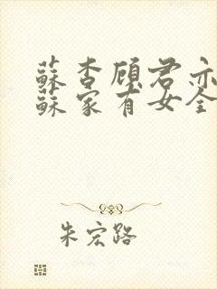 苏杳顾君亦小说苏家有女全文免费阅读