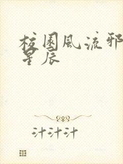 校园风流邪神叶星辰封面