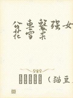 公车系强女奷校花雪柔