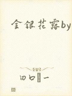 金银花露by