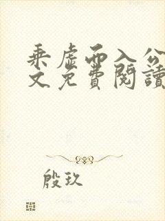 乘虚而入公媳全文免费阅读笔趣阁