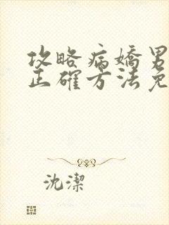 攻略病娇男配的正确方法免费阅读