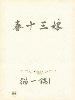 春十三娘