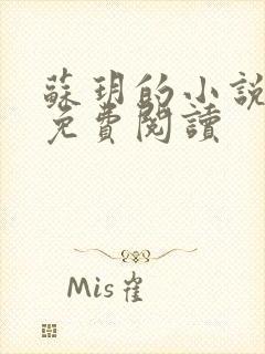 苏玥的小说全文免费阅读