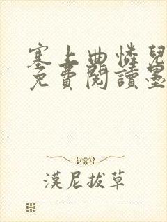 塞上曲怜儿全文免费阅读墨