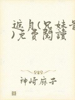 遮月(兄妹骨科)免费阅读