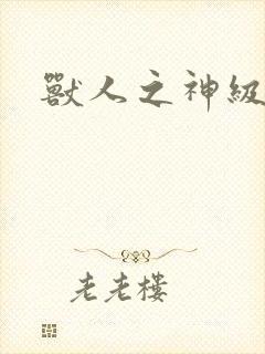 兽人之神级矿师封面