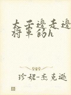 太子边走边挺进将军的h