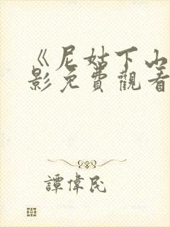 《尼姑下山》电影免费观看