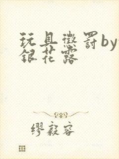 玩具惩罚by金银花露