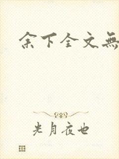 余下全文无防盗