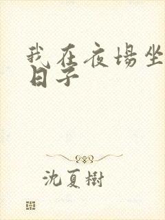 我在夜场坐台的日子