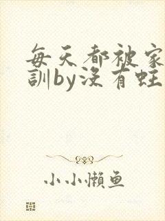 每天都被家主教训by没有蛀牙的封面
