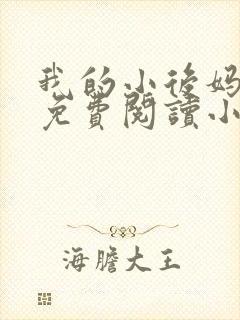 我的小后妈全文免费阅读小说