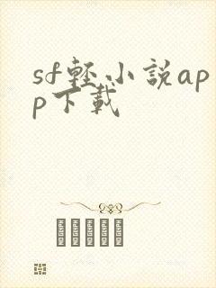 sf轻小说app下载