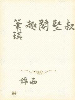 笔趣阁坚叔陈思琪封面