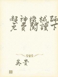 超神机械师漫画免费阅读下拉式六漫画