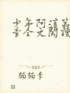 少年阿滨第13章全文阅读视频