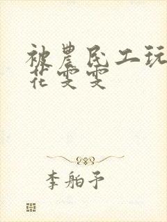 被农民工玩的校花雯雯封面