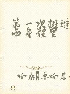 第一次挺进苏小雨身体里