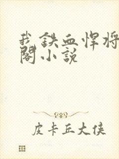 我铁血悍将笔趣阁小说封面