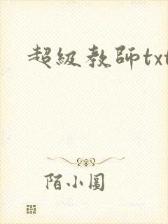 超级教师txt