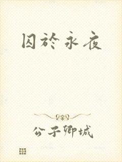囚于永夜