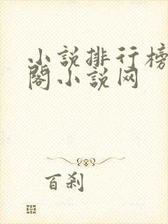 小说排行榜笔趣阁小说网