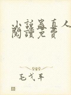 小说蛊真人在线阅读免费