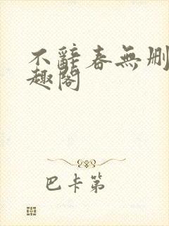 不辞春无删减笔趣阁封面