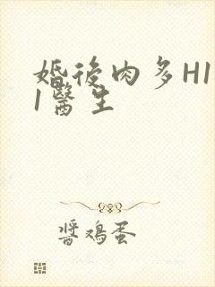 婚后肉多H1V1医生