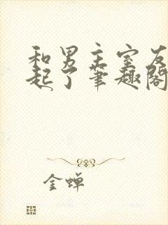 和男主室友在一起了笔趣阁